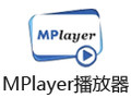 MPlayer播放器 官方版