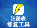 注册表修复工具 2.6.2