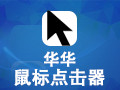 华华鼠标连点器 6.4