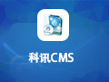 科讯CMS 9.5