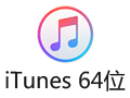 iTunes 64位 12.7.4