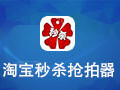 淘宝秒杀抢拍器 1.0