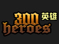 300英雄