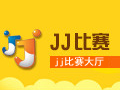 JJ比赛 0.7.3