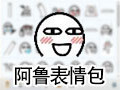 阿鲁表情包