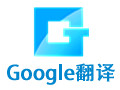 谷歌翻译器(Google Translate) 6.0