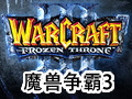 魔兽争霸3冰封王座 绿色版