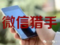 微信猎手 2.20