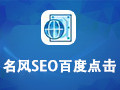 名风SEO百度点击软件 17.1.0