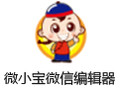 微小宝微信编辑器 3.3.2
