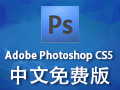 Adobe Photoshop CS5 中文免费版