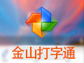 金山打字通 2.2.0