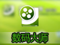 数码大师 破解版