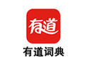 有道词典 8.5.1
