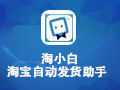 淘小白淘宝自动发货助手 3.0