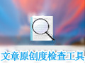 水军十万文章原创度检查工具 1.0