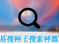 易搜种子搜索神器 2.2.2
