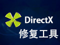 DirectX修复工具 3.5