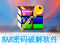 RARPasswordUnlocker(RAR密码破解软件) 1.53