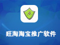 旺淘淘宝推广软件 5.0