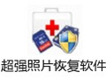 超强照片恢复软件 2.6
