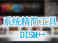 系统精简工具(Dism++) 10.1.1000