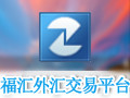 福汇外汇交易平台 最新版