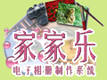 家家乐电子相册制作系统