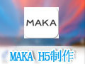 MAKA H5制作 1.8.1电脑版