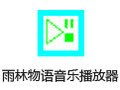 雨林物语音乐播放器 2.4