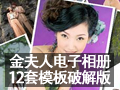 金夫人电子相册 破解版