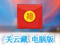 关云藏红包神器 2.4.0电脑版