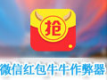 微信红包牛牛作弊器 电脑版