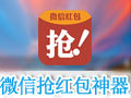 微信抢红包神器 1.0电脑版