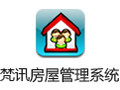 梵讯房屋管理系统 6.27