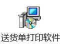 货管家送货单打印软件 6.4