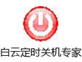 白云定时关机专家 3.7
