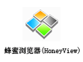 蜂蜜浏览器(HoneyView) 5.27
