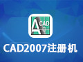 CAD2007注册机