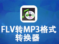 FLV转MP3格式转换器 绿色版