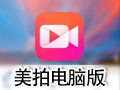 美拍电脑版 7.1