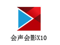 会声会影X10 10.0