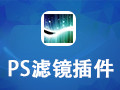 ps滤镜下载