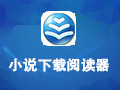 小说下载阅读器 12.7