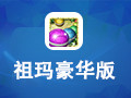 祖玛豪华版