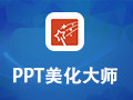 PPT美化大师 2.0.9