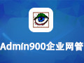 Admin900企业网管软件 10.2.41
