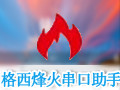 格西烽火串口助手 2.3