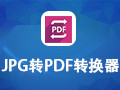 JPG转PDF转换器 4.1