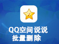 QQ空间说说批量删除软件 4.25